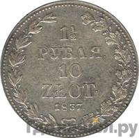 1 1/2 рубля - 10 злотых 1837 года
