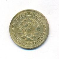 5 копеек 1928 года