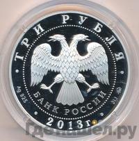3 рубля 2013 года ММД
