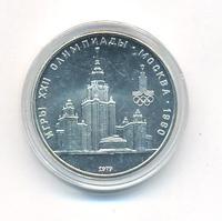 1 рубль 1979 года