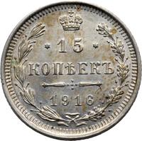 15 копеек 1916 года