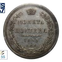 Полтина 1855 года СПБ НI