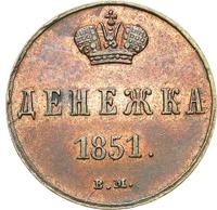 Денежка 1851 года