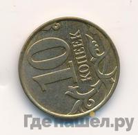 10 копеек 2015 года М