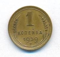 1 копейка 1939 года