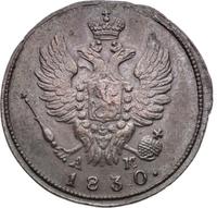 1 копейка 1830 года