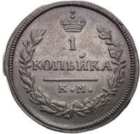 1 копейка 1830 года