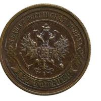 3 копейки 1913 года СПБ