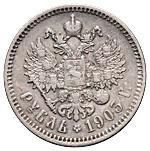 1 рубль 1903 года АР