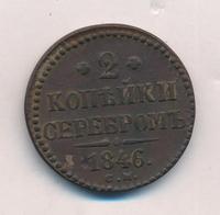 2 копейки 1846 года