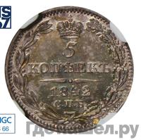 5 копеек 1842 года СПБ АЧ