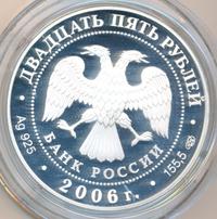 25 рублей 2006 года СПМД