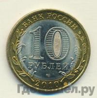 10 рублей 2010 года СПМД
