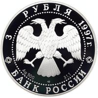 3 рубля 1997 года ЛМД