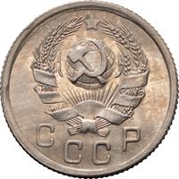 10 копеек 1935 года