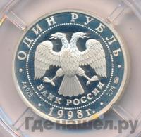 1 рубль 1998 года ММД