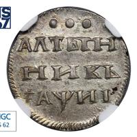 Алтынник 1718 года