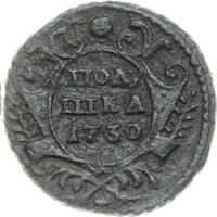 Полушка 1730 года