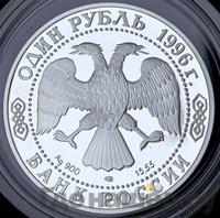1 рубль 1996 года ЛМД