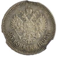 25 копеек 1893 года АГ