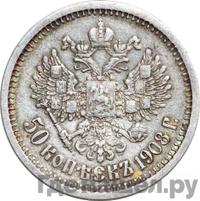 50 копеек 1908 года ЭБ