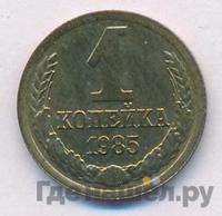 1 копейка 1985 года