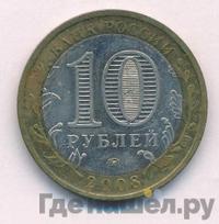 10 рублей 2008 года  Кабардино-Балкарская республика