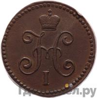 1 копейка 1839 года