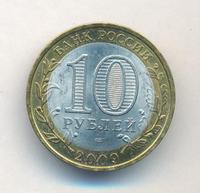 10 рублей 2009 года  Калуга
