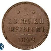 3 копейки 1842 года