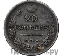 20 копеек 1819 года