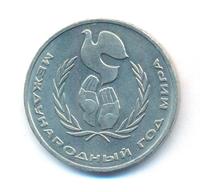1 рубль 1986 года  Международный год мира