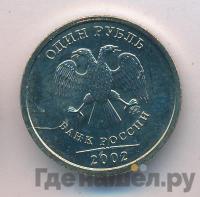 1 рубль 2002 года