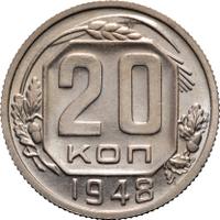 20 копеек 1948 года