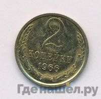 2 копейки 1966 года