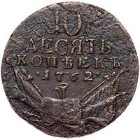 10 копеек 1762 года