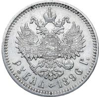 1 рубль 1896 года