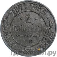 2 копейки 1871 года