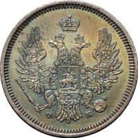 20 копеек 1857 года