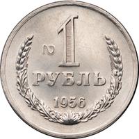 1 рубль 1956 года