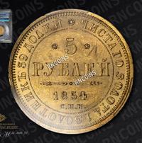 5 рублей 1854 года СПБ АГ
