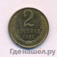 2 копейки 1961 года
