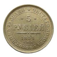 5 рублей 1851 года СПБ АГ