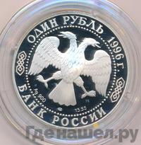 1 рубль 1996 года ЛМД