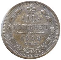 10 копеек 1908 года СПБ ЭБ