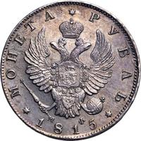 1 рубль 1815 года