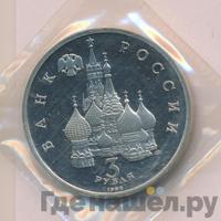 3 рубля 1992 года ЛМД