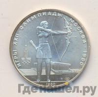 5 рублей 1980 года  стрельба из лука