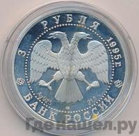 3 рубля 1995 года ЛМД