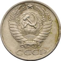 50 копеек 1976 года